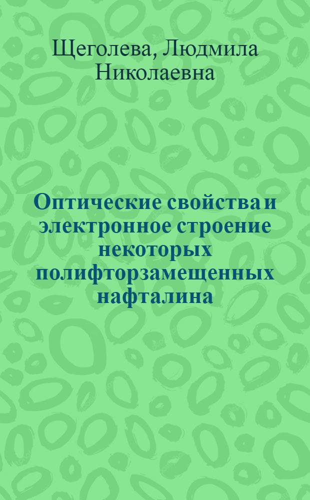 Оптические свойства и электронное строение некоторых полифторзамещенных нафталина