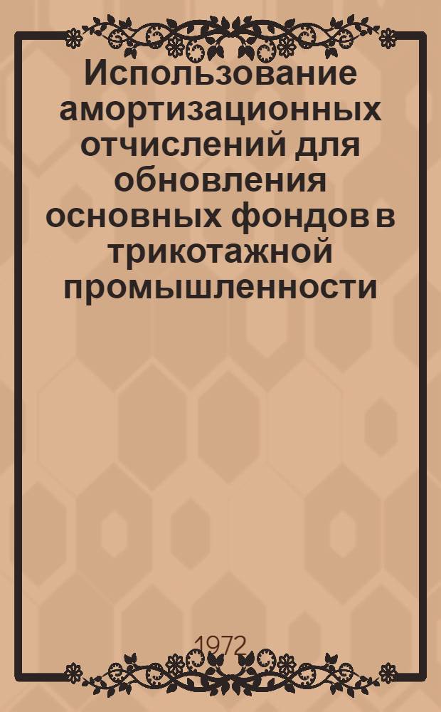 Использование амортизационных отчислений для обновления основных фондов в трикотажной промышленности : Обзор