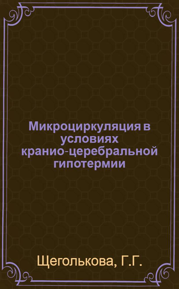Микроциркуляция в условиях кранио-церебральной гипотермии : Автореф. дис. на соискание учен. степени канд. биол. наук : (102)
