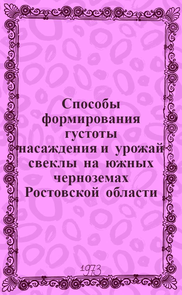 Способы формирования густоты насаждения и урожай свеклы на южных черноземах Ростовской области : Автореф. дис. на соиск. учен. степени канд. с.-х. наук : (06.01.01)
