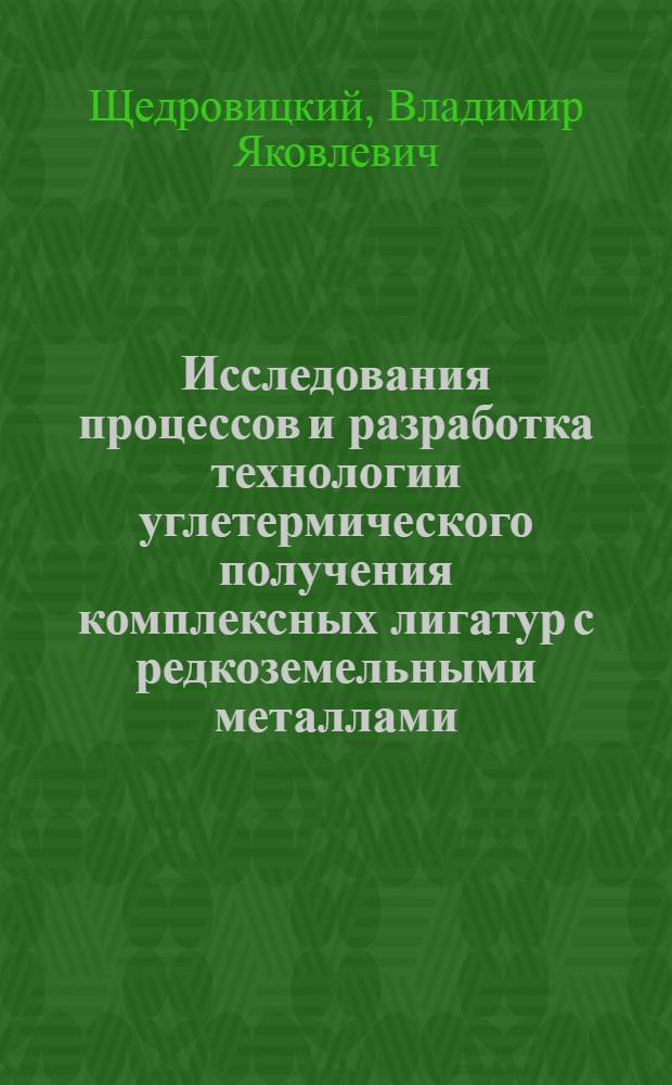 Исследования процессов и разработка технологии углетермического получения комплексных лигатур с редкоземельными металлами : Автореф. дис. на соиск. учен. степени канд. техн. наук
