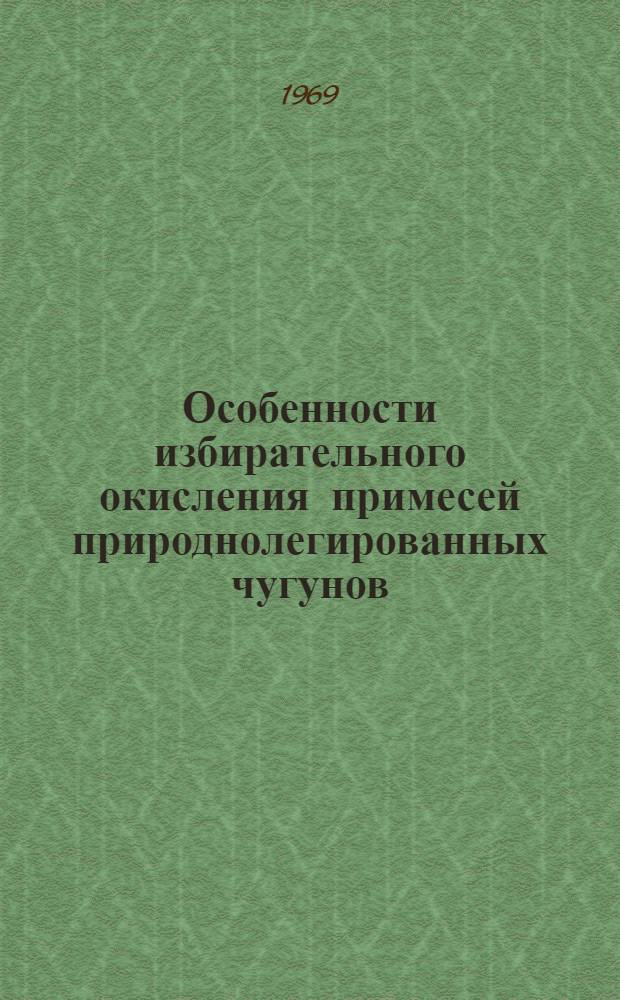 Особенности избирательного окисления примесей природнолегированных чугунов : Автореф. дис. на соискание учен. степени канд. техн. наук : (321)