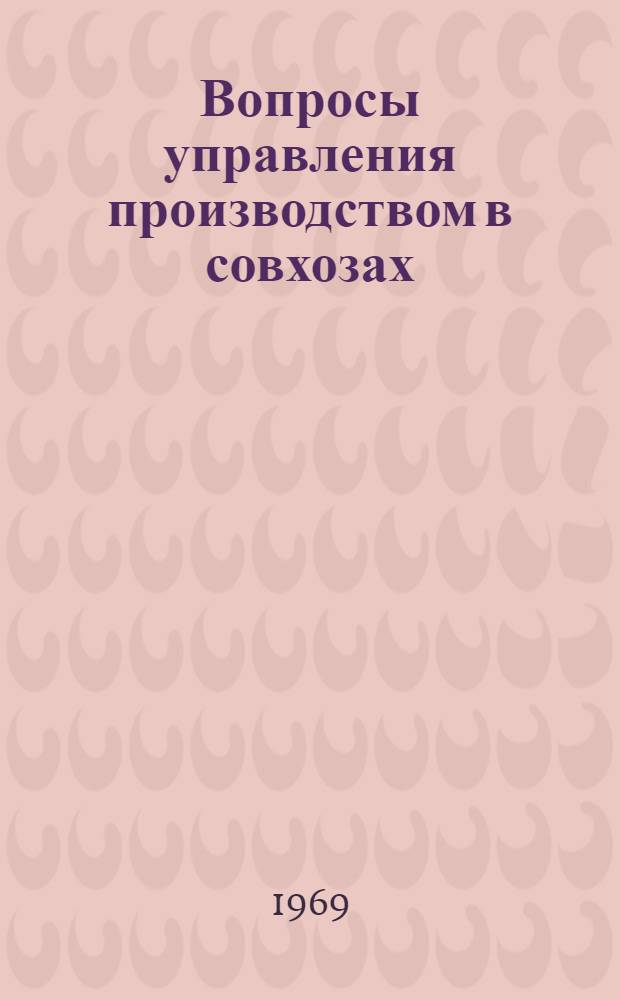 Вопросы управления производством в совхозах : (На примере совхозов Сарат. обл.) : Автореф. дис. на соискание учен. степени канд. экон. наук : (594)