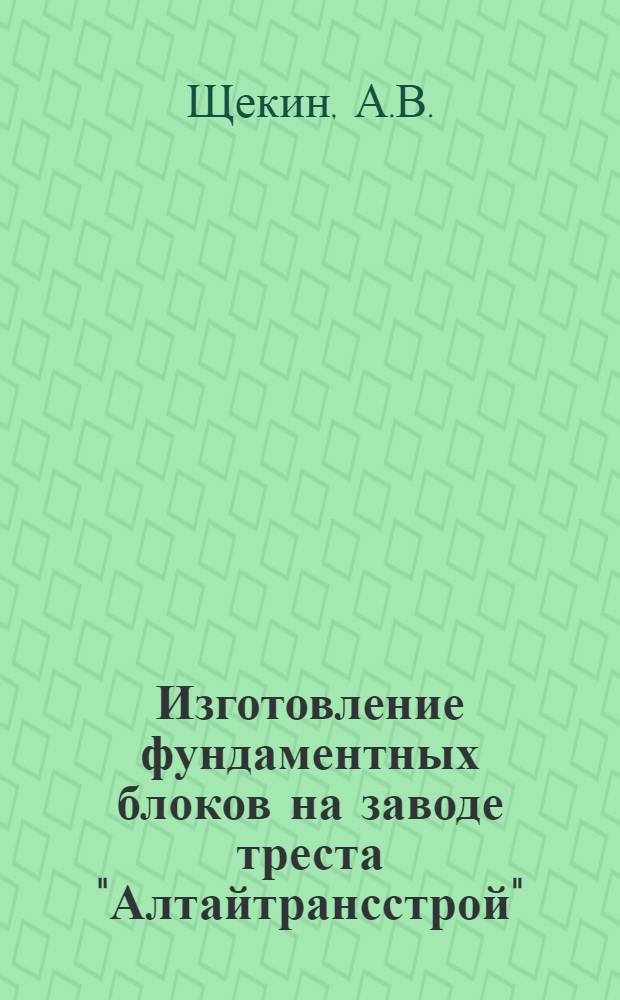 Изготовление фундаментных блоков на заводе треста "Алтайтрансстрой"