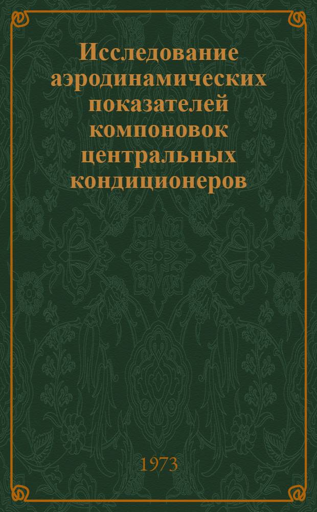 Исследование аэродинамических показателей компоновок центральных кондиционеров : Автореф. дис. на соиск. учен. степени канд. техн. наук : (05.23.03)