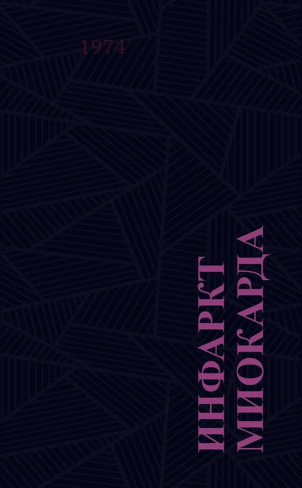 Инфаркт миокарда