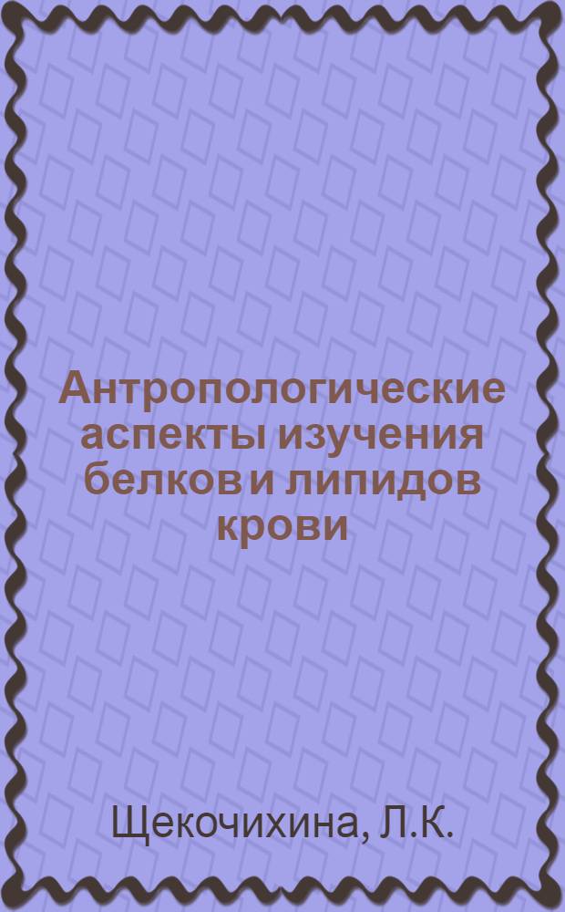 Антропологические аспекты изучения белков и липидов крови : Автореф. дис. на соискание учен. степени канд. биол. наук : (578)