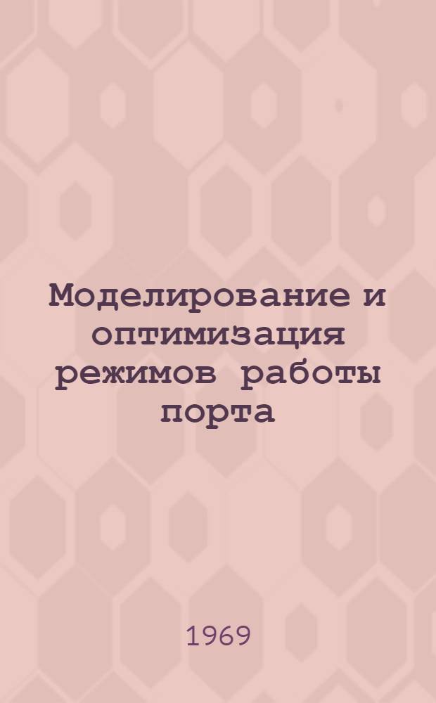 Моделирование и оптимизация режимов работы порта : Автореф. дис. на соискание учен. степени канд. техн. наук : (594)