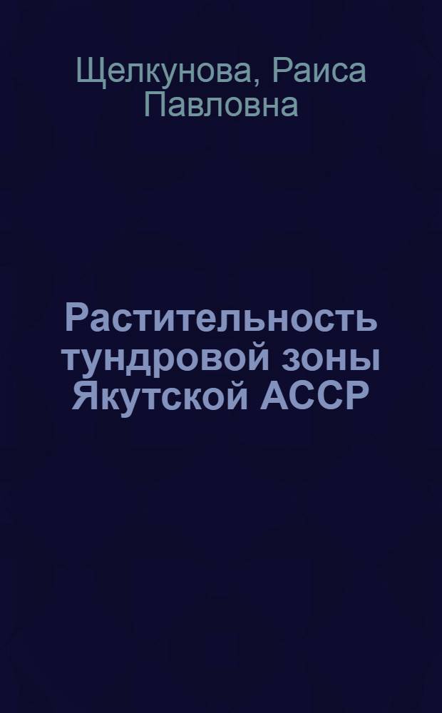 Растительность тундровой зоны Якутской АССР : Автореф. дис. на соискание учен. степени канд. биол. наук : (03.094)