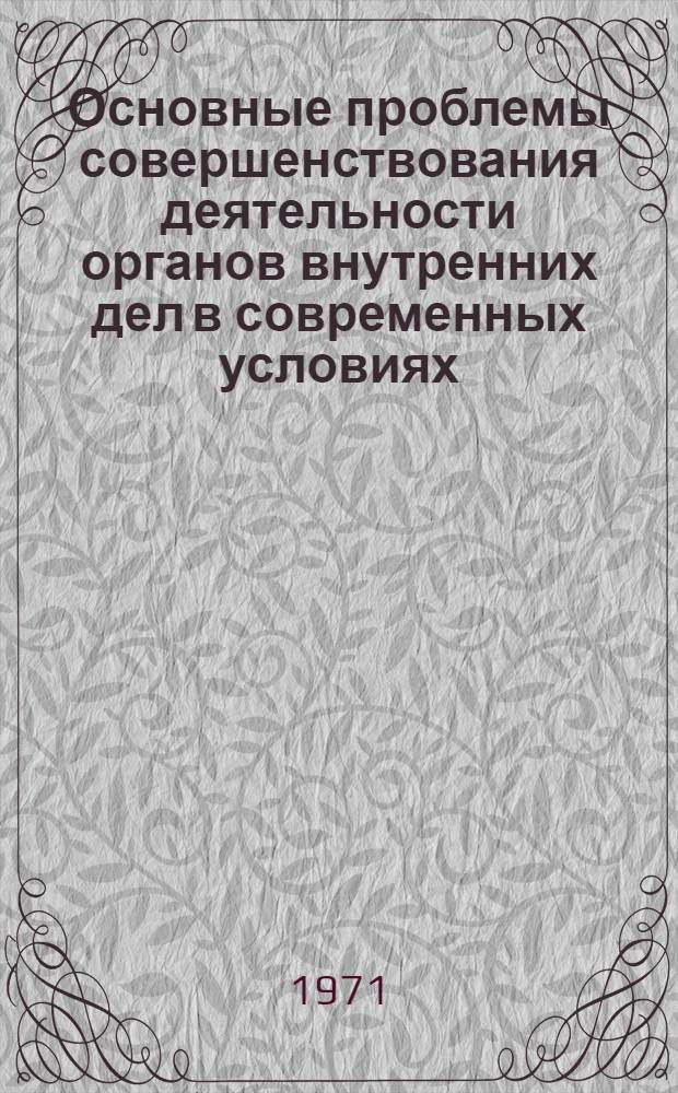 Основные проблемы совершенствования деятельности органов внутренних дел в современных условиях