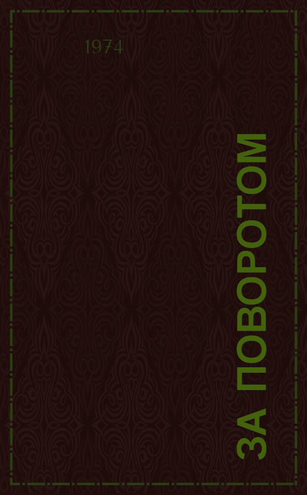 За поворотом