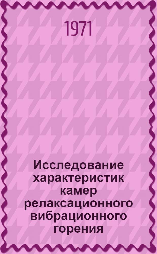 Исследование характеристик камер релаксационного вибрационного горения : Автореф. дис. на соискание учен. степени канд. техн. наук : (271)