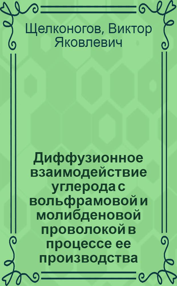 Диффузионное взаимодействие углерода с вольфрамовой и молибденовой проволокой в процессе ее производства : Автореф. дис. на соиск. учен. степени канд. техн. наук : (01.04.07)