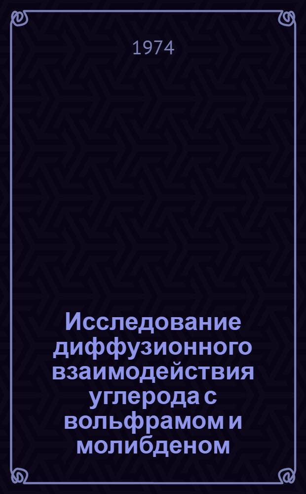 Исследование диффузионного взаимодействия углерода с вольфрамом и молибденом : Автореф. дис. на соиск. учен. степени канд. физ.-мат. наук : (01.04.07)
