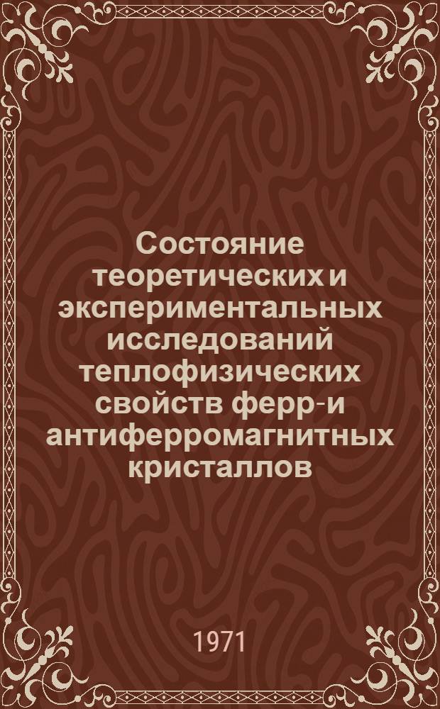 Состояние теоретических и экспериментальных исследований теплофизических свойств ферри- и антиферромагнитных кристаллов