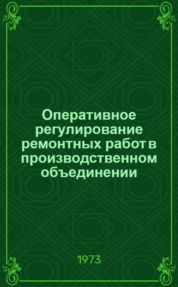 Оперативное регулирование ремонтных работ в производственном объединении : (На примере объединения рыбной пром-сти Зап. бассейна) : Автореф. дис. на соиск. учен. степени канд. экон. наук : (08.00.05)