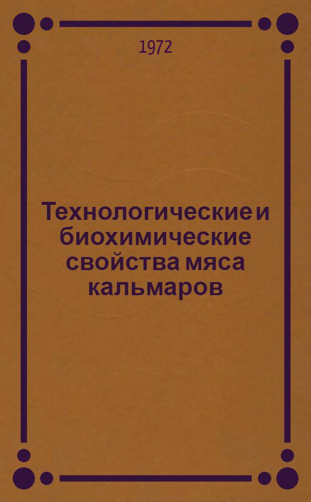 Технологические и биохимические свойства мяса кальмаров : Автореф. дис. на соиск. учен. степени канд. техн. наук : (18.16)