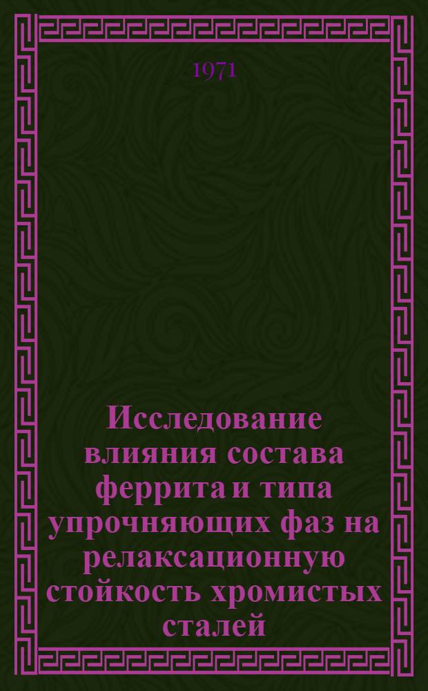 Исследование влияния состава феррита и типа упрочняющих фаз на релаксационную стойкость хромистых сталей : Автореф. дис. на соиск. учен. степени канд. техн. наук