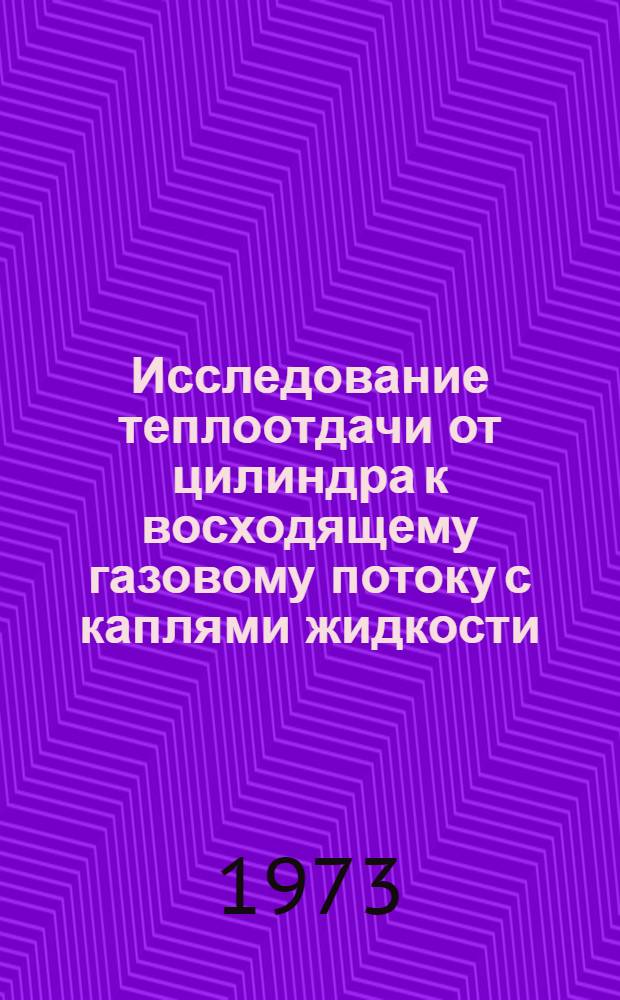 Исследование теплоотдачи от цилиндра к восходящему газовому потоку с каплями жидкости (внешняя задача) : Автореф. дис. на соиск. учен. степени канд. техн. наук : (05.14.05)
