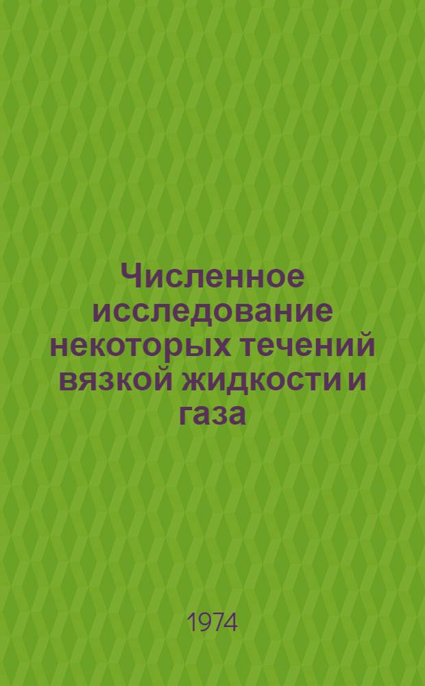 Численное исследование некоторых течений вязкой жидкости и газа : Автореф. дис. на соиск. учен. степени д-ра физ.-мат. наук : (01.02.05)