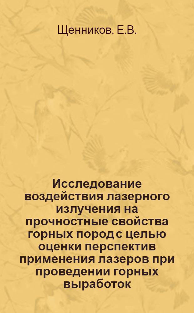 Исследование воздействия лазерного излучения на прочностные свойства горных пород с целью оценки перспектив применения лазеров при проведении горных выработок : Автореф. дис. на соискание учен. степени канд. техн. наук : (138)
