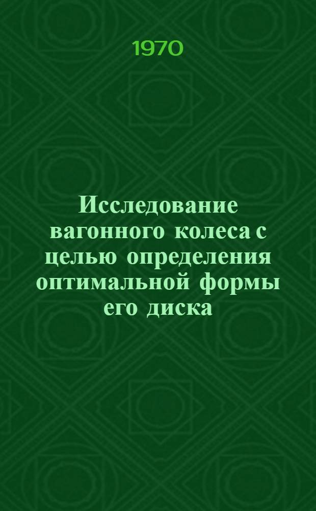 Исследование вагонного колеса с целью определения оптимальной формы его диска : Автореф. дис. на соискание учен. степени канд. техн. наук : (05.433)