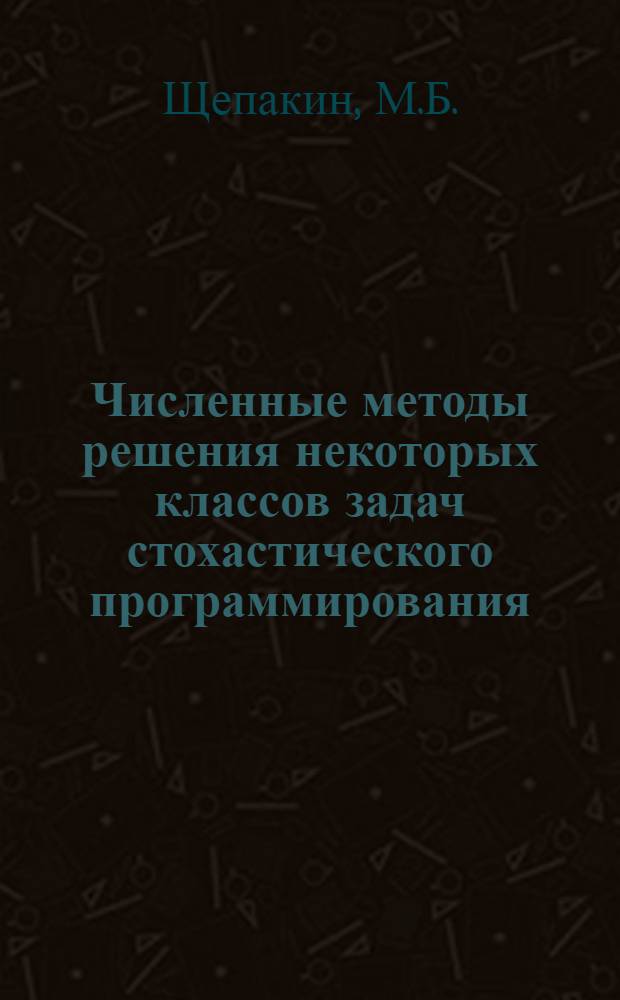Численные методы решения некоторых классов задач стохастического программирования : Автореф. дис. на соискание учен. степени канд. физ.-мат. наук : (009)