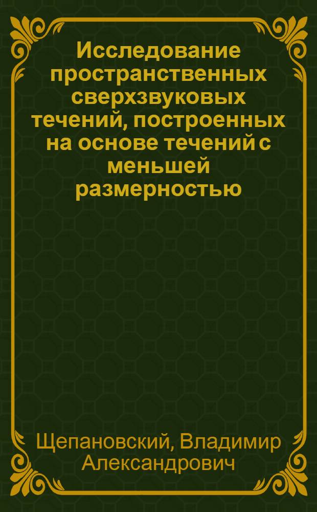 Исследование пространственных сверхзвуковых течений, построенных на основе течений с меньшей размерностью : Автореф. дис. на соиск. учен. степени канд. физ.-мат. наук : (01.02.05)