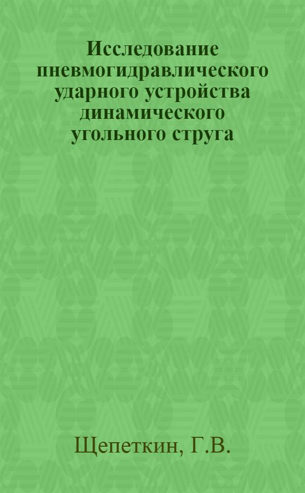 Исследование пневмогидравлического ударного устройства динамического угольного струга : Автореф. дис. на соискание учен. степени канд. техн. наук : (172)