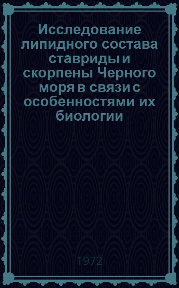 Исследование липидного состава ставриды и скорпены Черного моря в связи с особенностями их биологии : Автореф. дис. на соиск. учен. степени канд. биол. наук : (00.04)