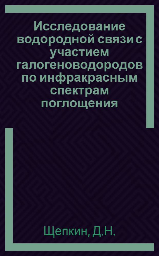 Исследование водородной связи с участием галогеноводородов по инфракрасным спектрам поглощения : Автореферат дис. на соискание учен. степени канд. физ.-мат. наук : (054)