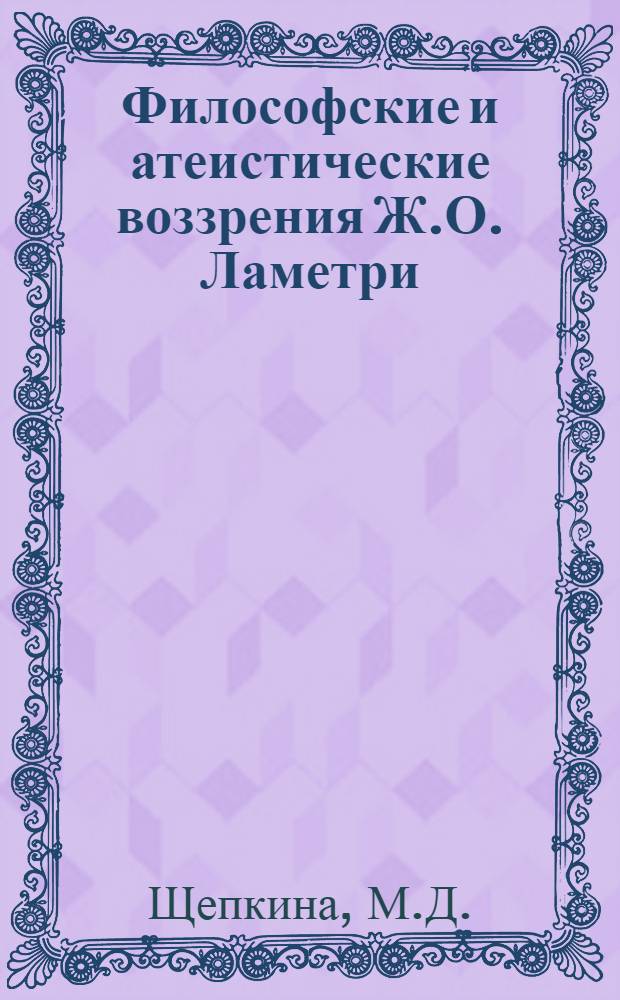 Философские и атеистические воззрения Ж.О. Ламетри : Автореф. дис. на соиск. учен. степени канд. филос. наук : (622)