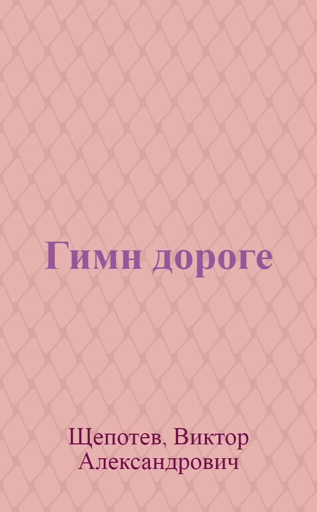 Гимн дороге : Стихи