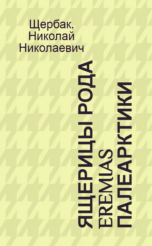 Ящерицы рода Eremias Палеарктики : (Систематика, экология, филогения) : Автореф. дис. на соискание учен. степени д-ра биол. наук