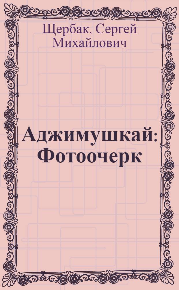 Аджимушкай : Фотоочерк