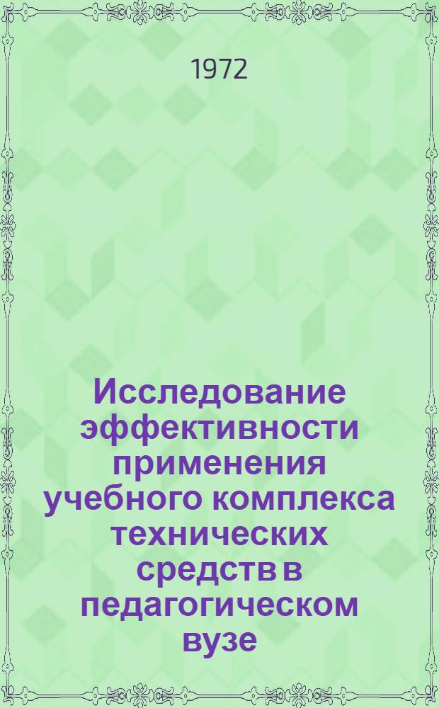 Исследование эффективности применения учебного комплекса технических средств в педагогическом вузе : Автореф. дис. на соискание учен. степени канд. пед. наук : (730)