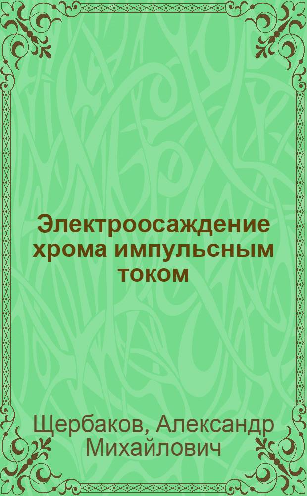 Электроосаждение хрома импульсным током : Автореф. дис. на соиск. учен. степени канд. хим. наук : (00.05)