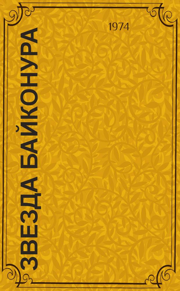 Звезда Байконура : Стихи