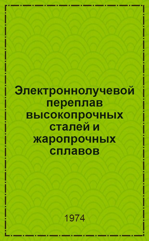 Электроннолучевой переплав высокопрочных сталей и жаропрочных сплавов : Автореф. дис. на соиск. учен. степени канд. техн. наук