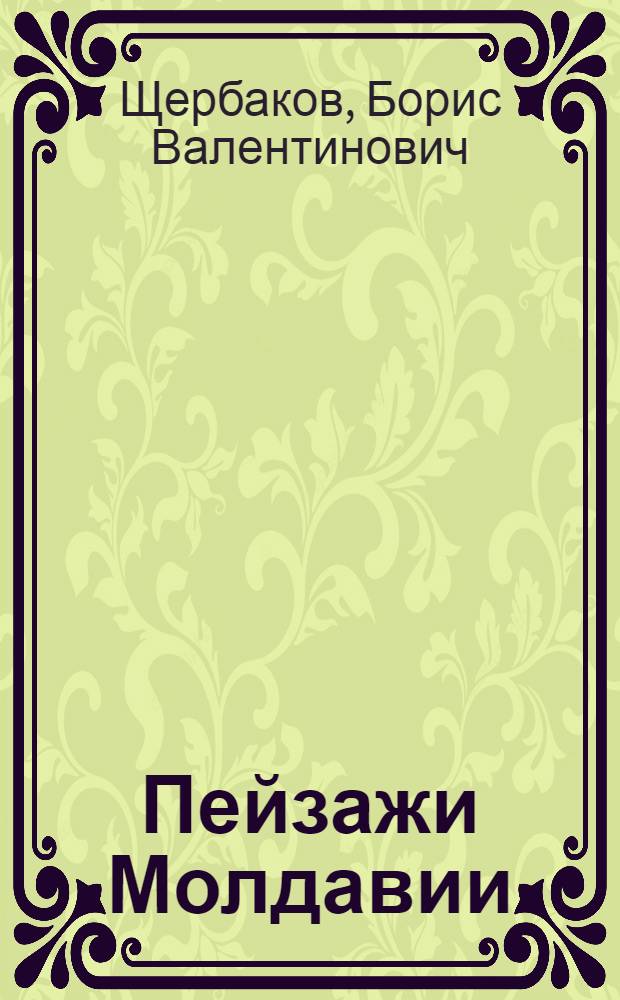 Пейзажи Молдавии : Альбом репродукций