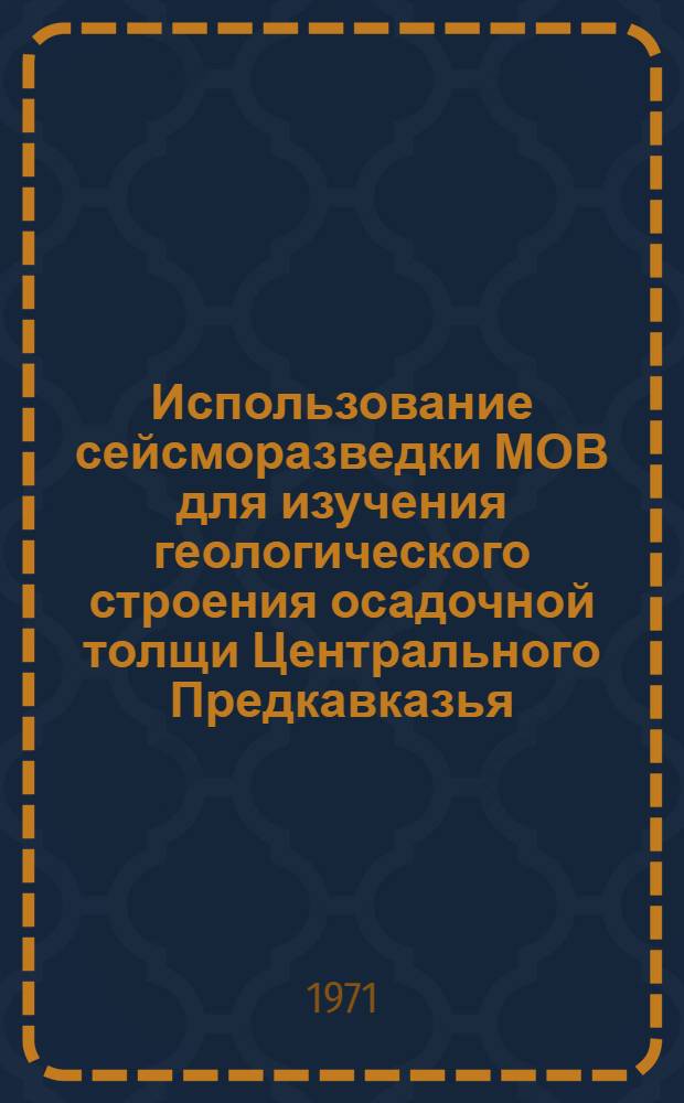 Использование сейсморазведки МОВ для изучения геологического строения осадочной толщи Центрального Предкавказья : Автореф. дис. на соискание учен. степени канд. геол.-минерал. наук : (131)