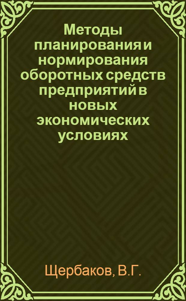 Методы планирования и нормирования оборотных средств предприятий в новых экономических условиях : (На примерах машиностроит. производства) : Автореф. дис. на соискание учен. степени канд. экон. наук : (594)