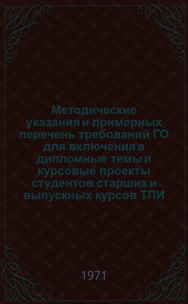Методические указания и примерных перечень требований ГО для включения в дипломные темы и курсовые проекты студентов старших и выпускных курсов ТПИ