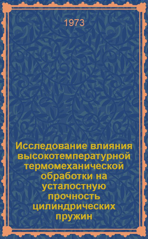 Исследование влияния высокотемпературной термомеханической обработки на усталостную прочность цилиндрических пружин : Автореф. дис. на соиск. учен. степени канд. техн. наук : (05.16.01)
