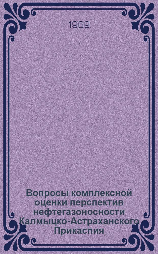 Вопросы комплексной оценки перспектив нефтегазоносности Калмыцко-Астраханского Прикаспия : Автореф. дис. на соискание учен. степени канд. геол.-минерал. наук : (136)