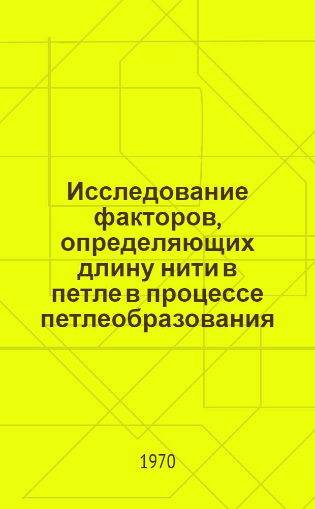 Исследование факторов, определяющих длину нити в петле в процессе петлеобразования : Автореф. дис. на соискание учен. степени канд. техн. наук : (391)