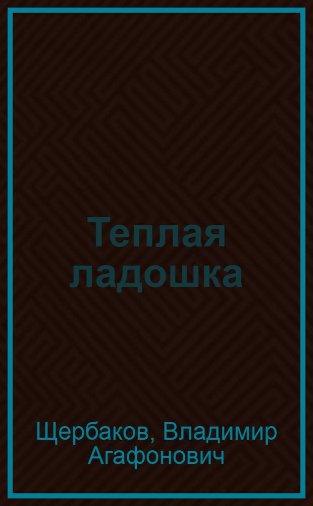 Теплая ладошка : Стихи для детей