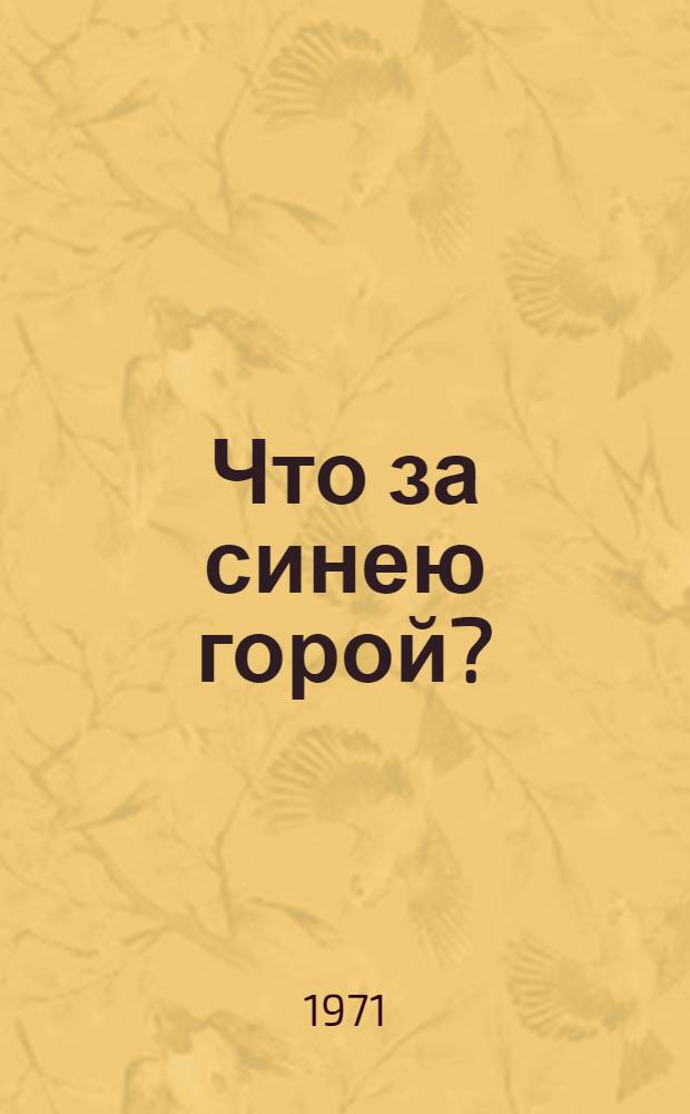 Что за синею горой? : Стихи : Для детей
