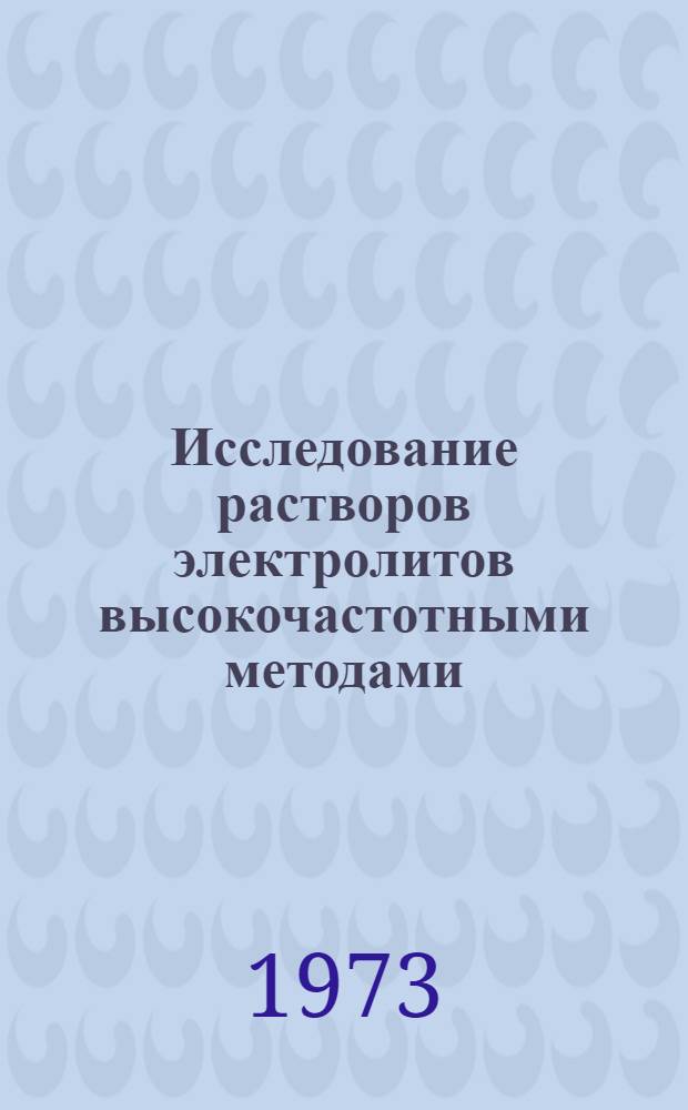 Исследование растворов электролитов высокочастотными методами : Автореф. дис. на соиск. учен. степени канд. хим. наук : (02.00.04)