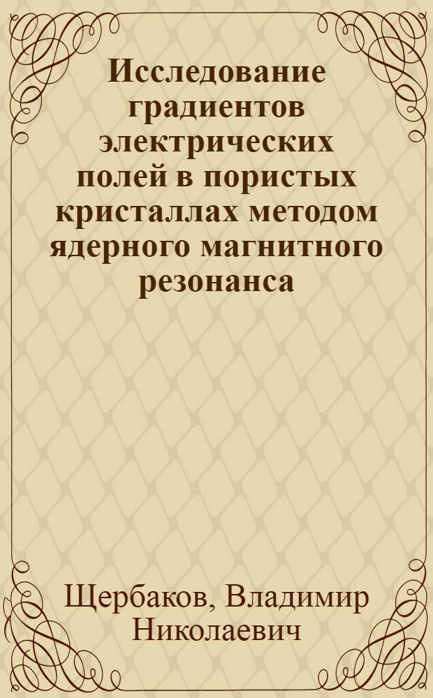 Исследование градиентов электрических полей в пористых кристаллах методом ядерного магнитного резонанса : Автореф. дис. на соиск. учен. степени канд. физ.-мат. наук : (04.03)